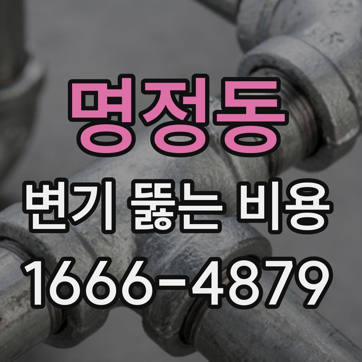 명정동 변기 뚫는 비용