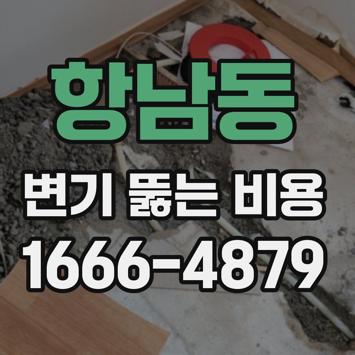 항남동 변기 뚫는 비용