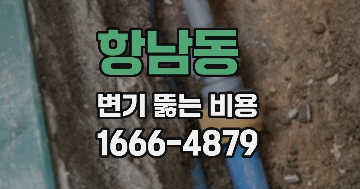 항남동 변기 뚫는 비용