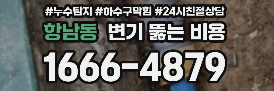 항남동 변기 뚫는 비용