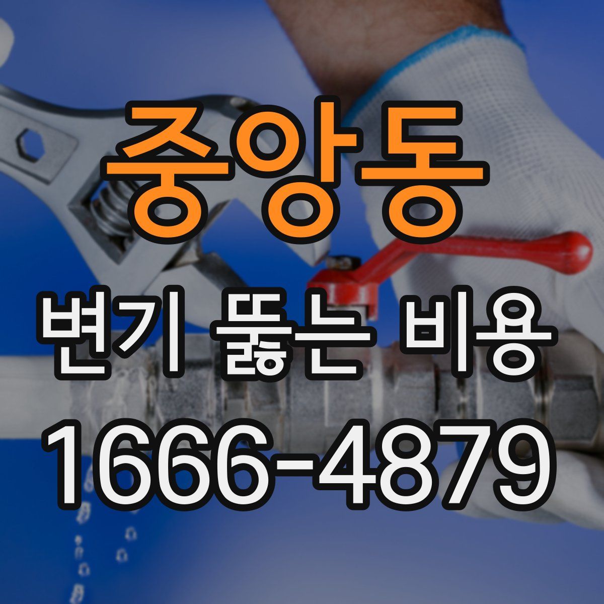 중앙동 변기 뚫는 비용