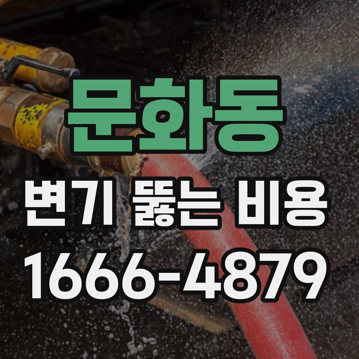 문화동 변기 뚫는 비용
