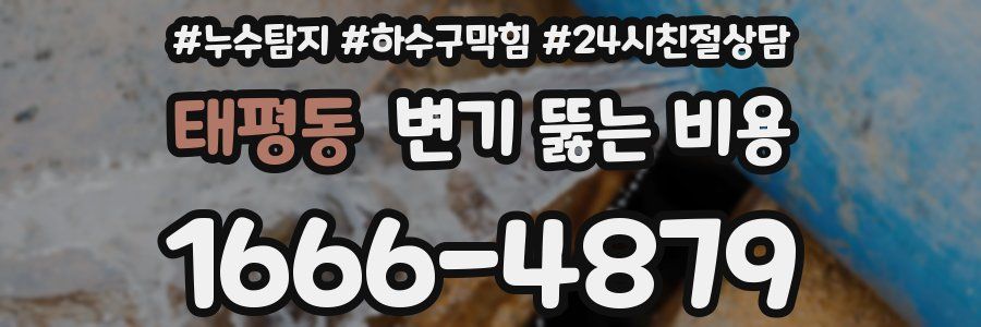 태평동 변기 뚫는 비용