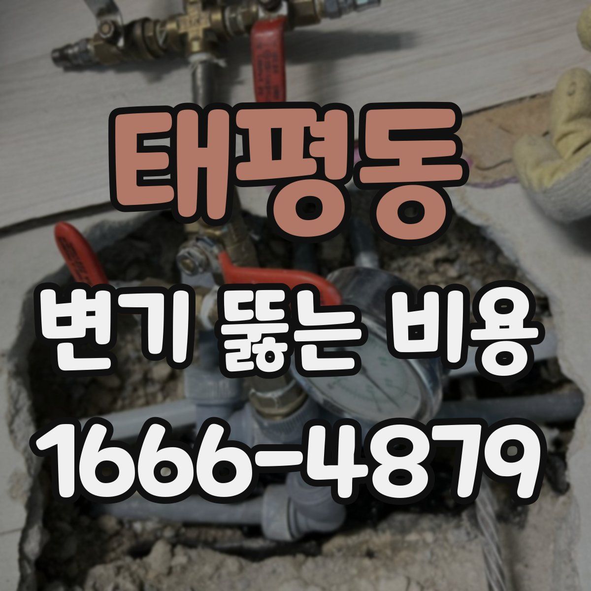 태평동 변기 뚫는 비용