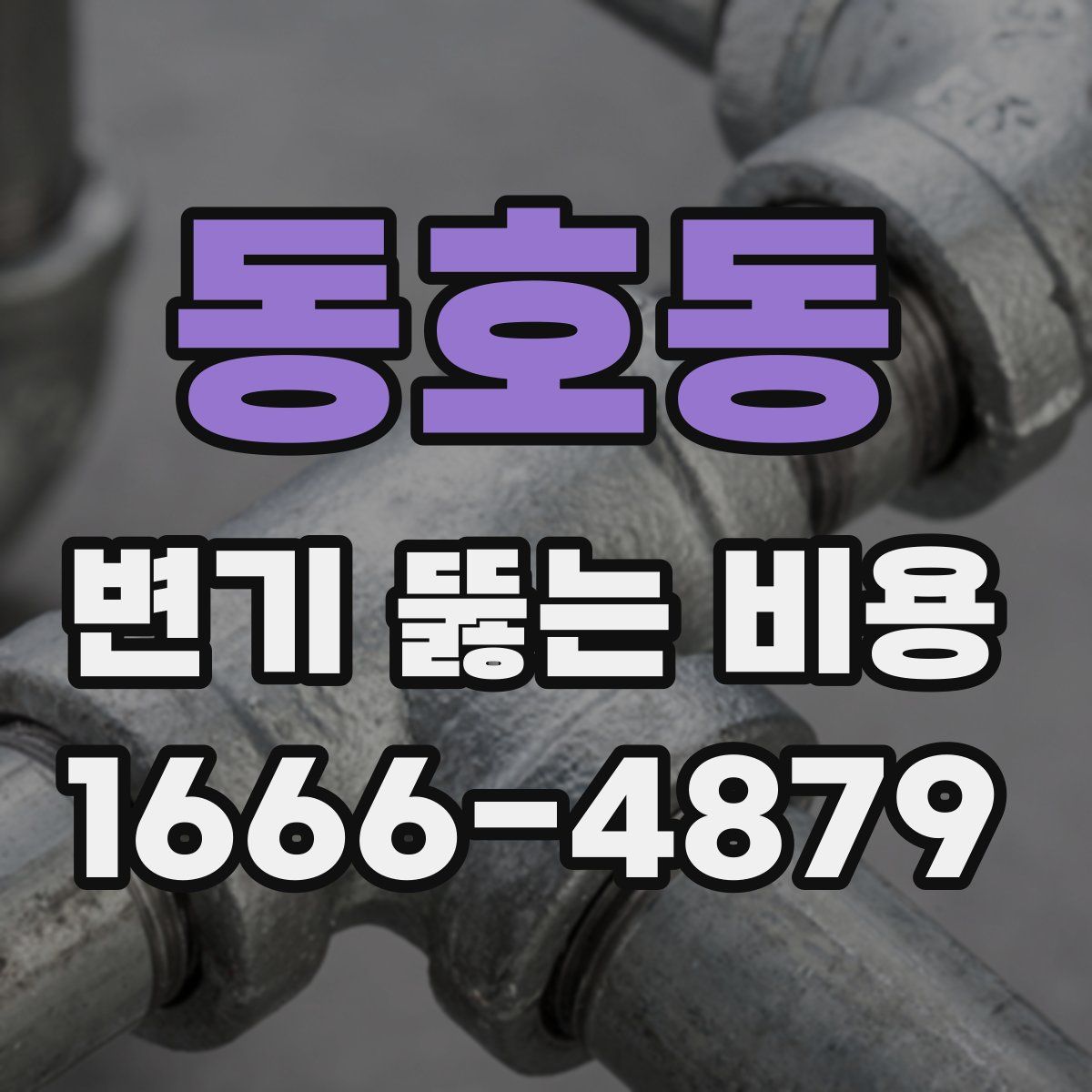 동호동 변기 뚫는 비용