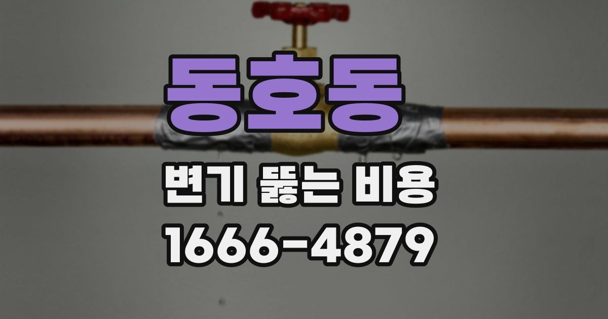 동호동 변기 뚫는 비용