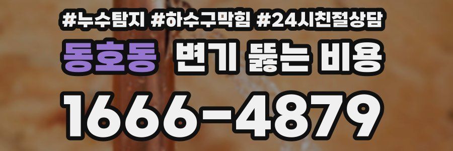동호동 변기 뚫는 비용