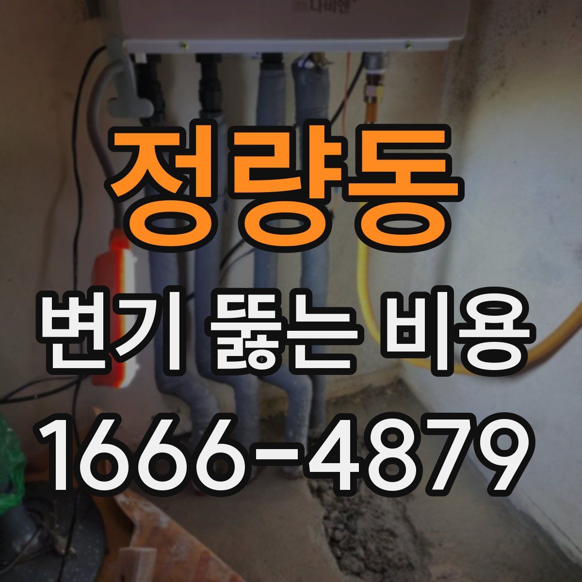 정량동 변기 뚫는 비용
