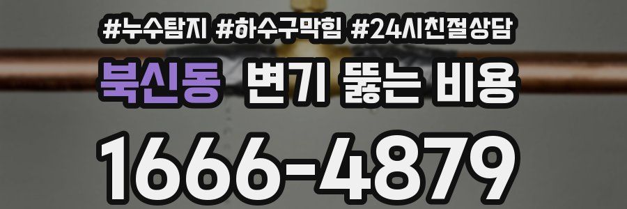 북신동 변기 뚫는 비용