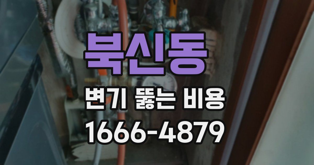 북신동 변기 뚫는 비용