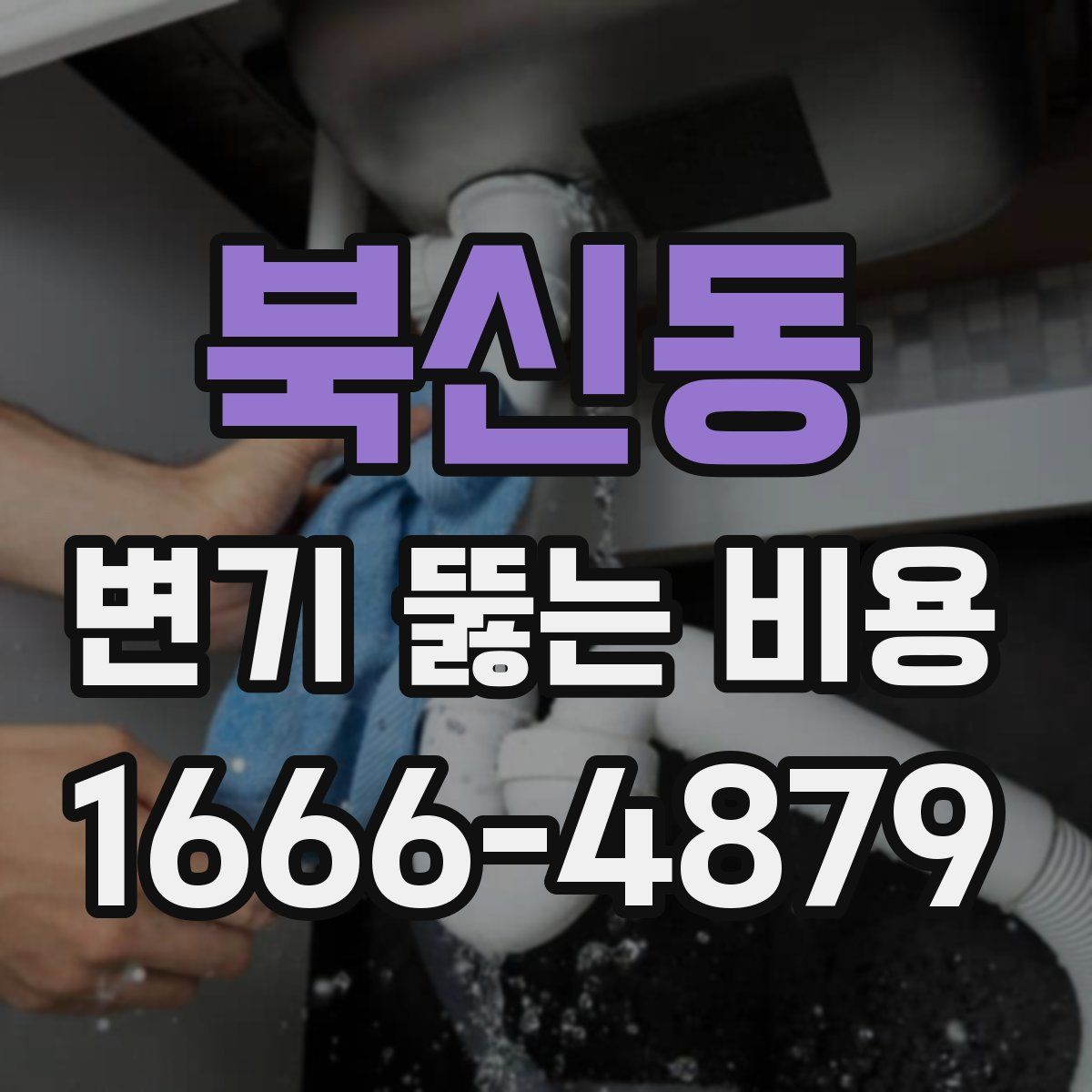 북신동 변기 뚫는 비용