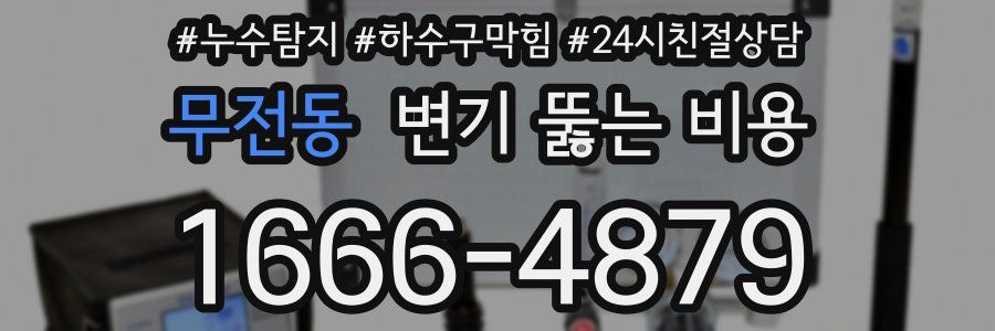 무전동 변기 뚫는 비용