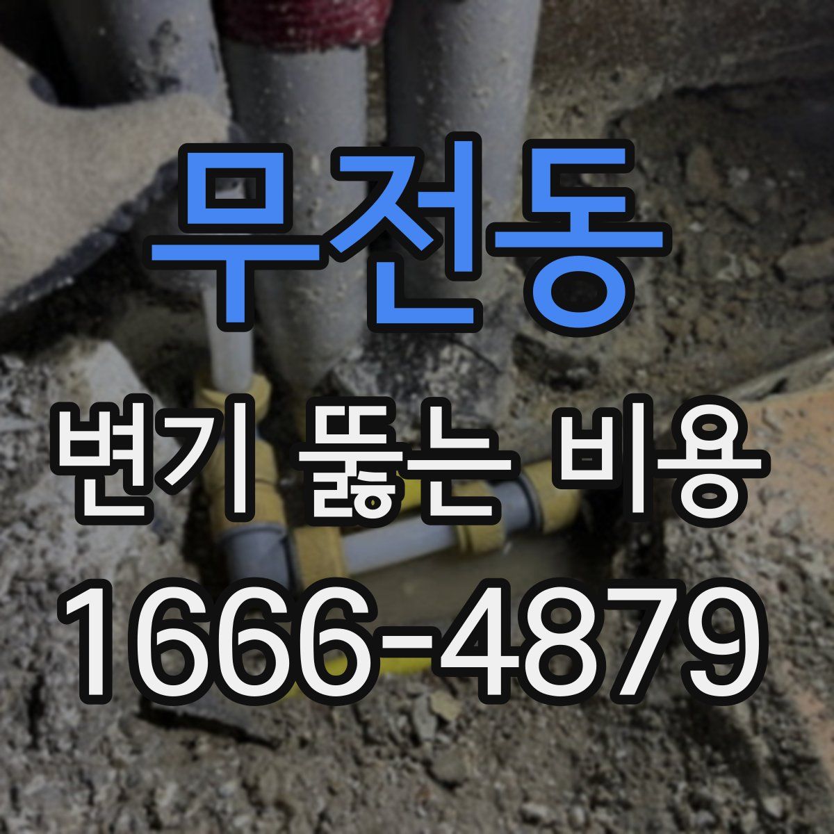 무전동 변기 뚫는 비용