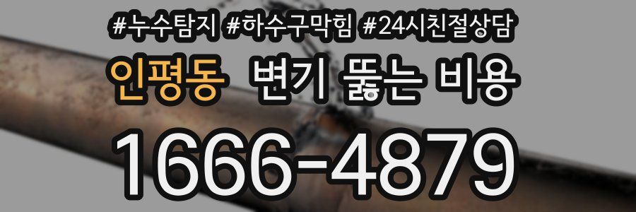 인평동 변기 뚫는 비용