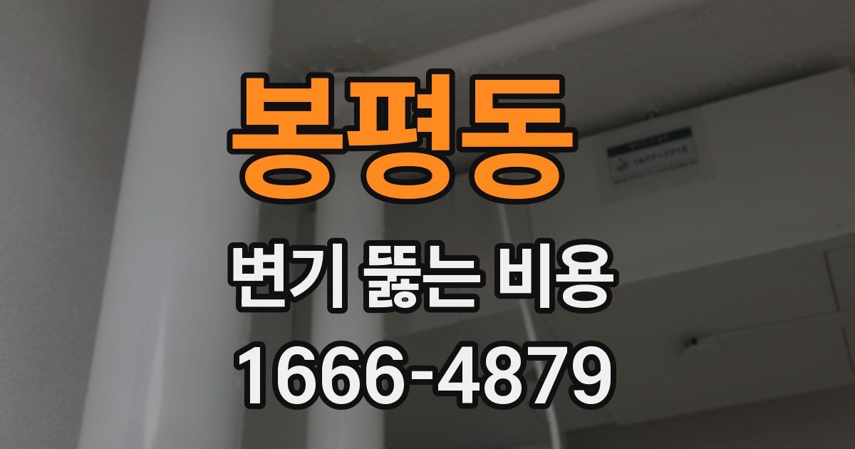 봉평동 변기 뚫는 비용