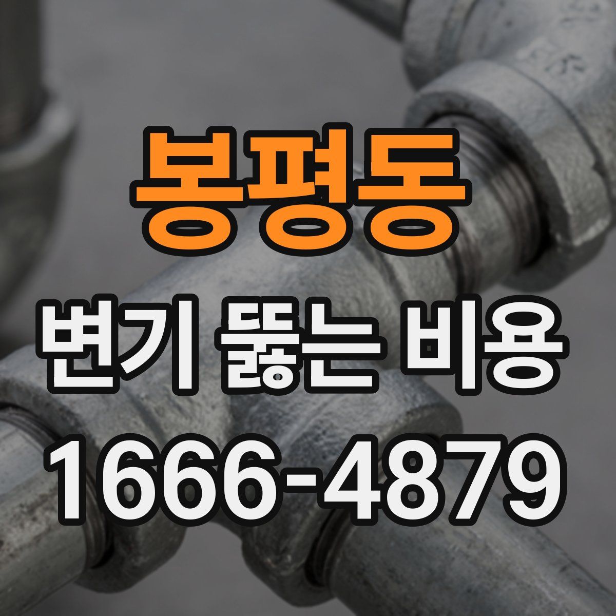 봉평동 변기 뚫는 비용