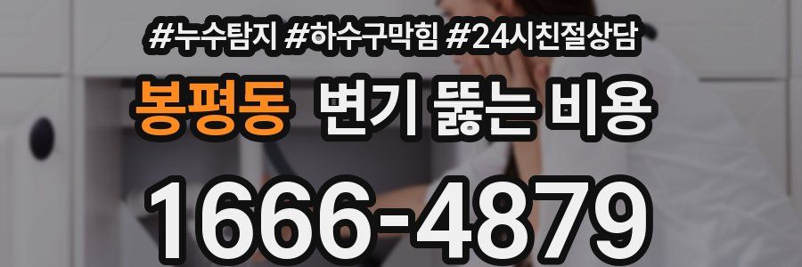 봉평동 변기 뚫는 비용