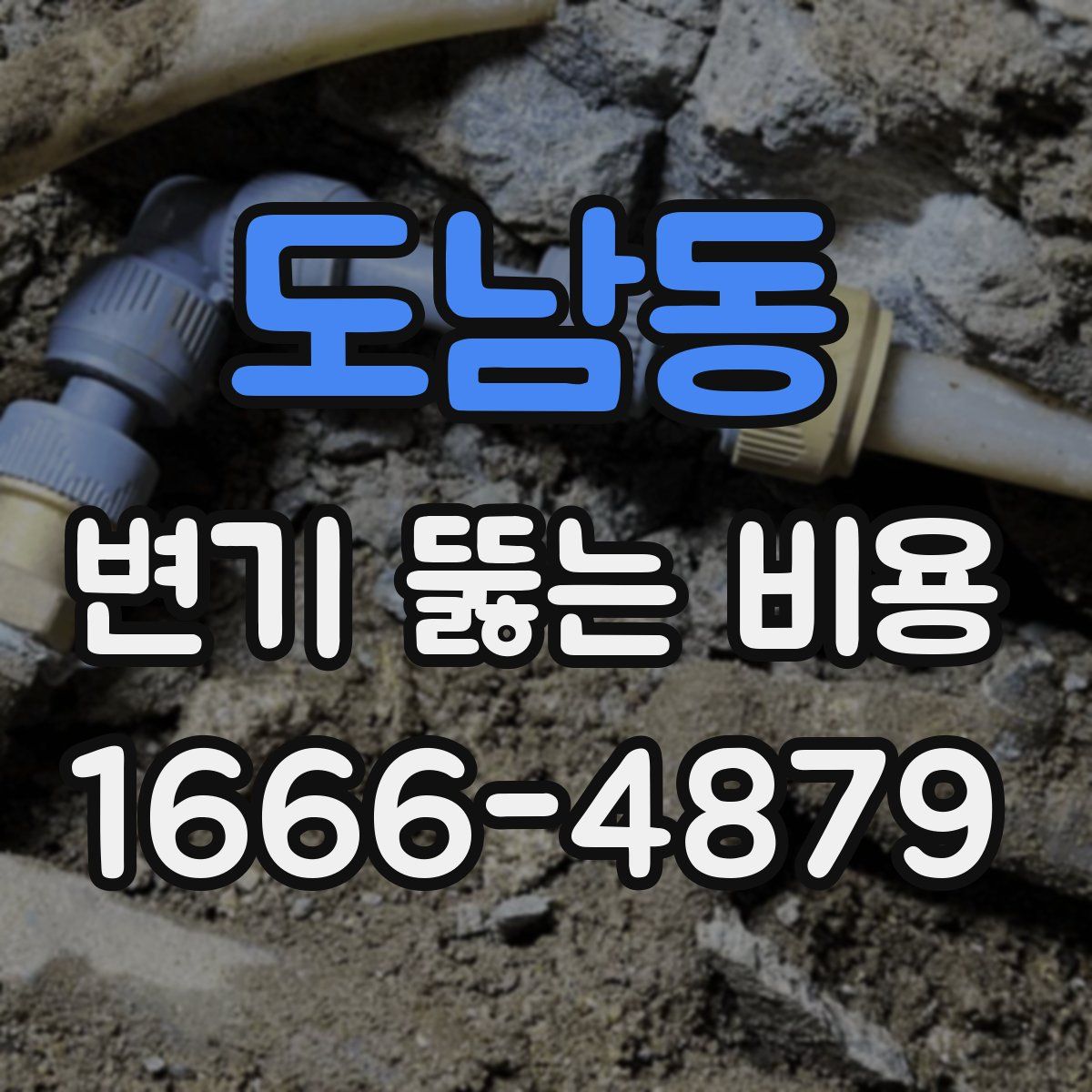 도남동 변기 뚫는 비용
