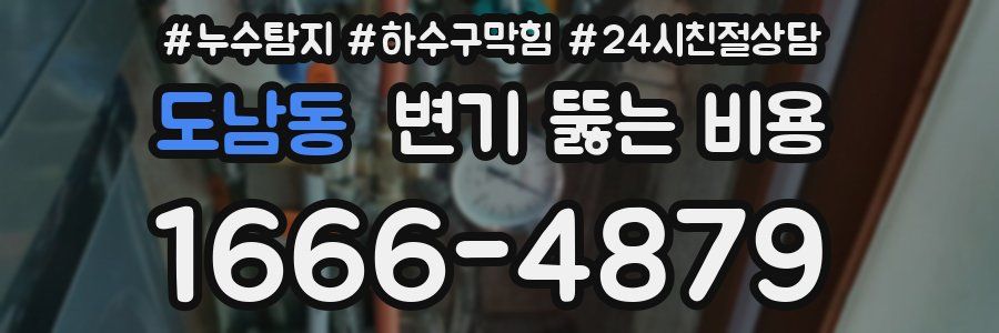 도남동 변기 뚫는 비용