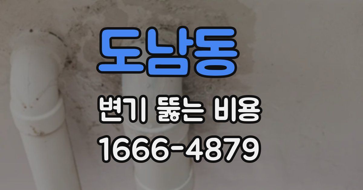 도남동 변기 뚫는 비용