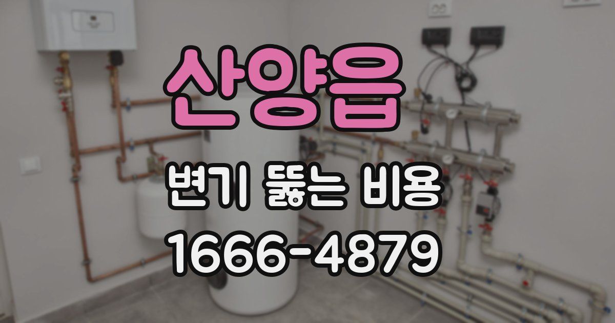 산양읍 변기 뚫는 비용