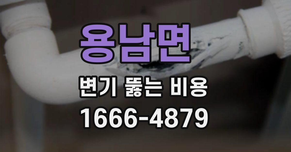 용남면 변기 뚫는 비용