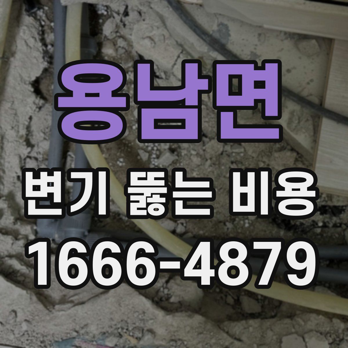 용남면 변기 뚫는 비용