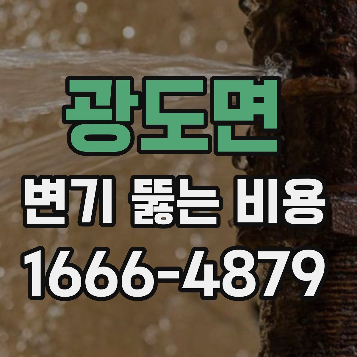 광도면 변기 뚫는 비용