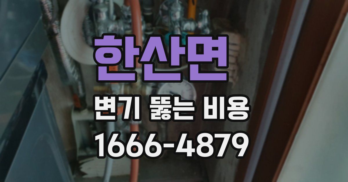 한산면 변기 뚫는 비용