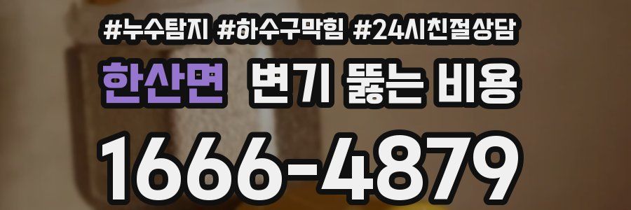 한산면 변기 뚫는 비용