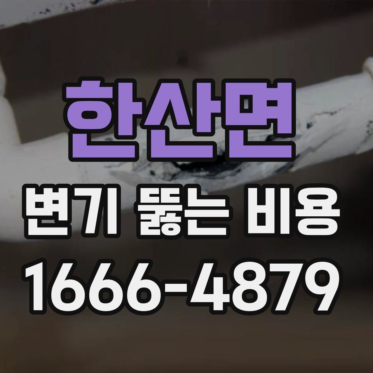 한산면 변기 뚫는 비용