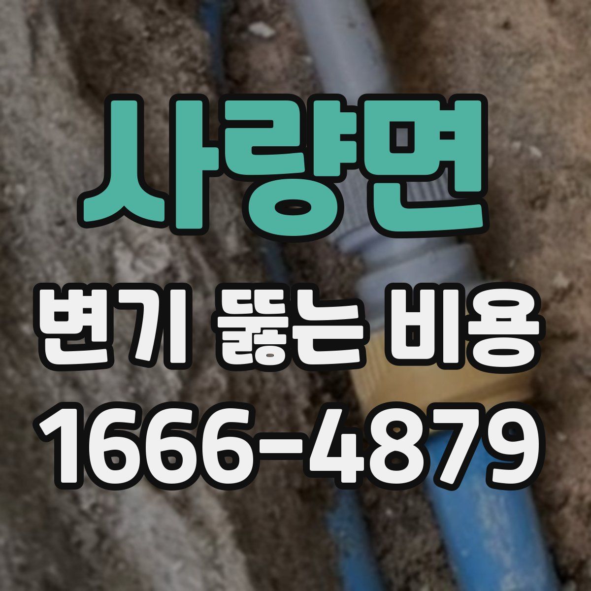 사량면 변기 뚫는 비용