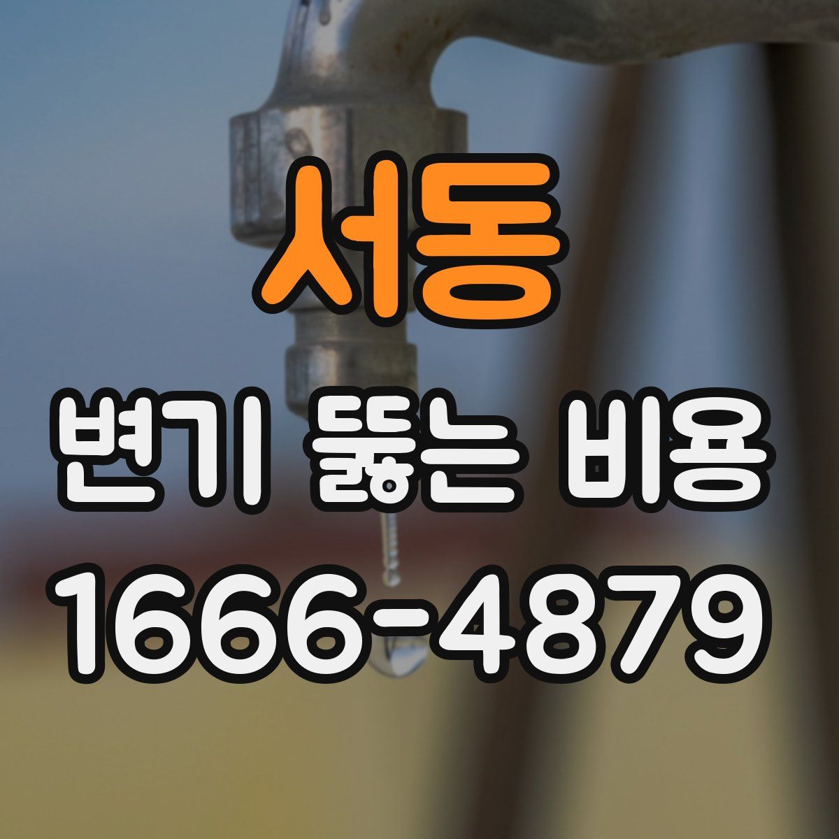 서동 변기 뚫는 비용