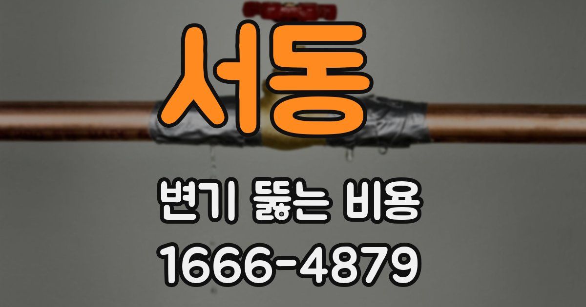 서동 변기 뚫는 비용