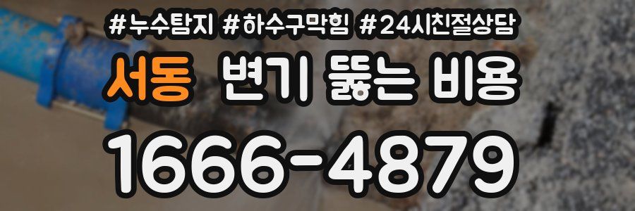 서동 변기 뚫는 비용