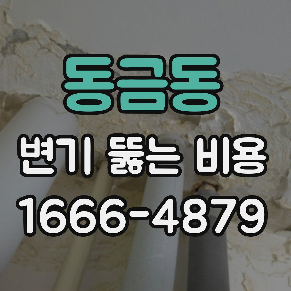 동금동 변기 뚫는 비용