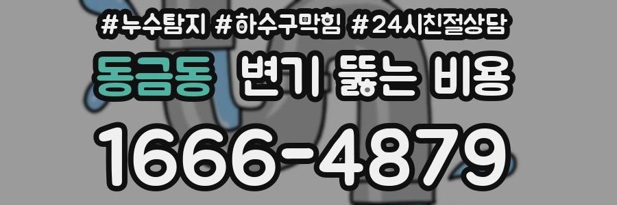 동금동 변기 뚫는 비용