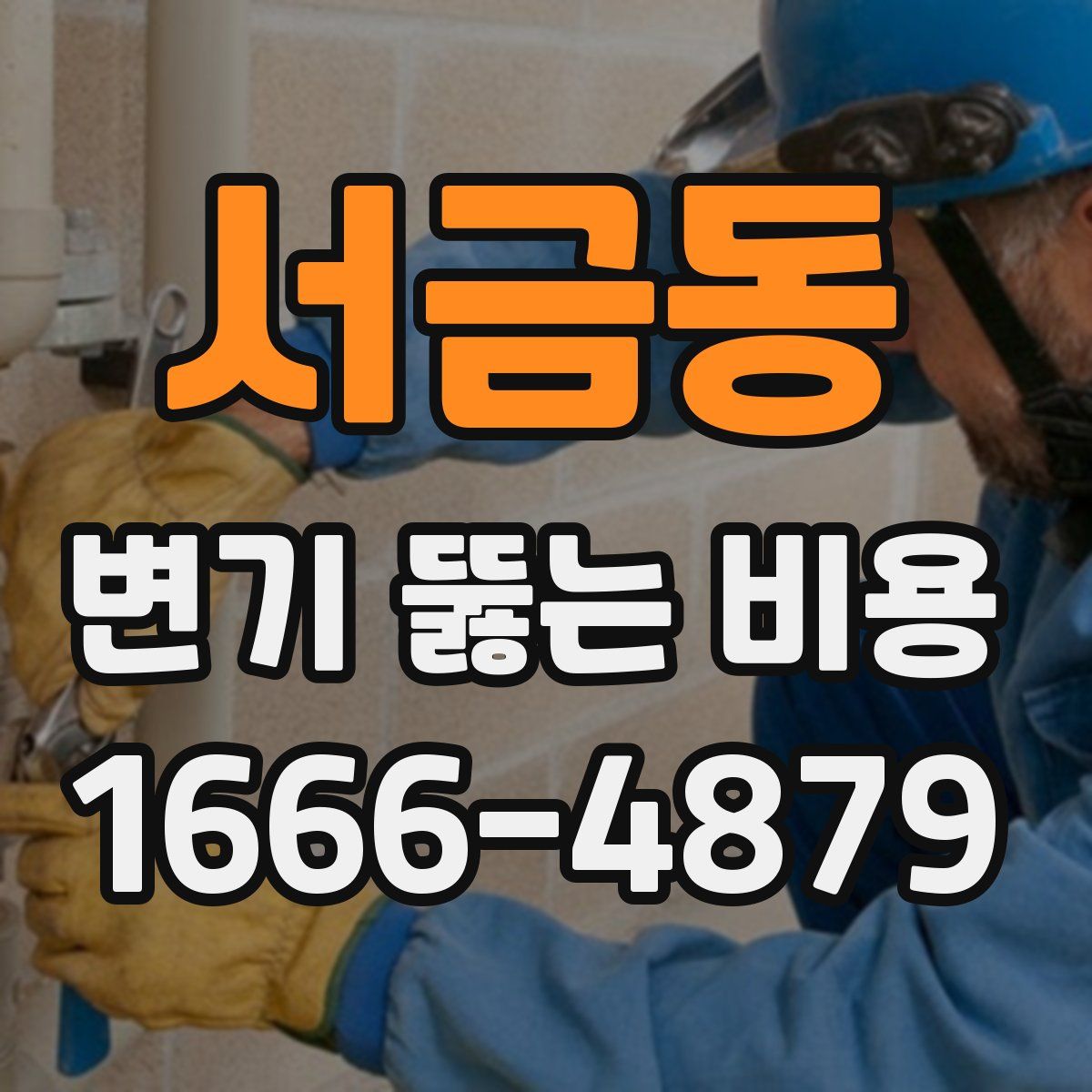 서금동 변기 뚫는 비용