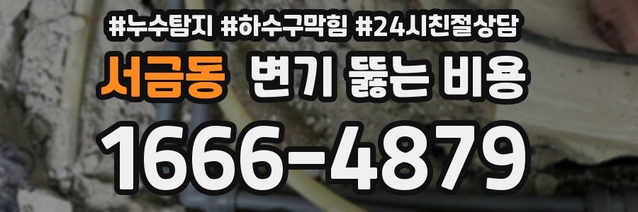 서금동 변기 뚫는 비용