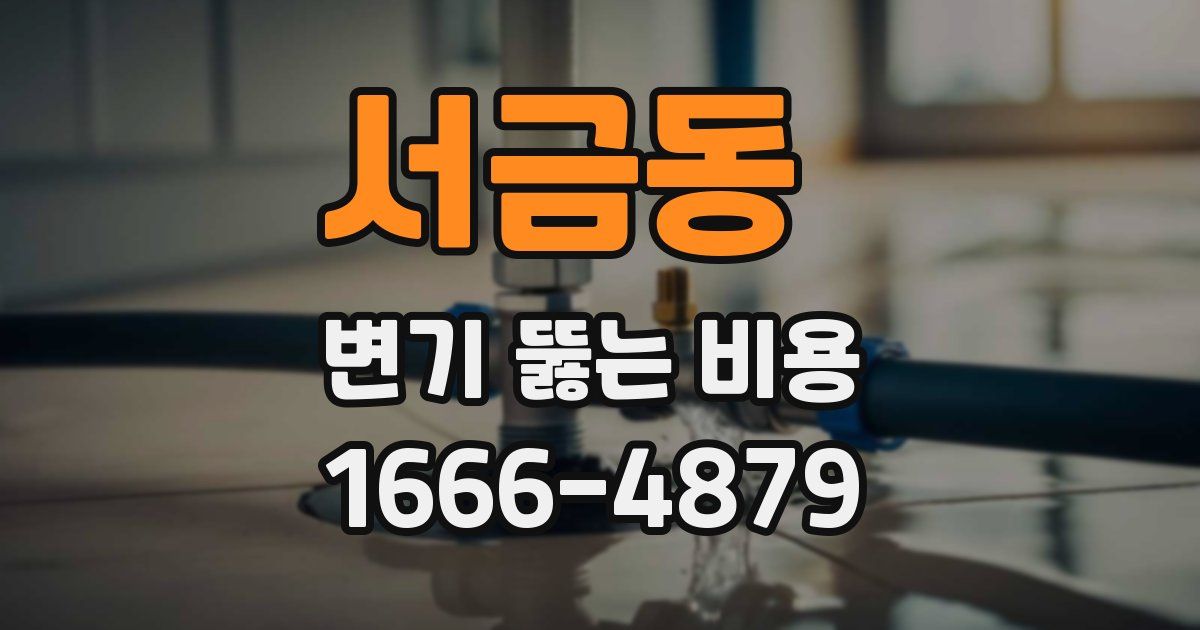 서금동 변기 뚫는 비용