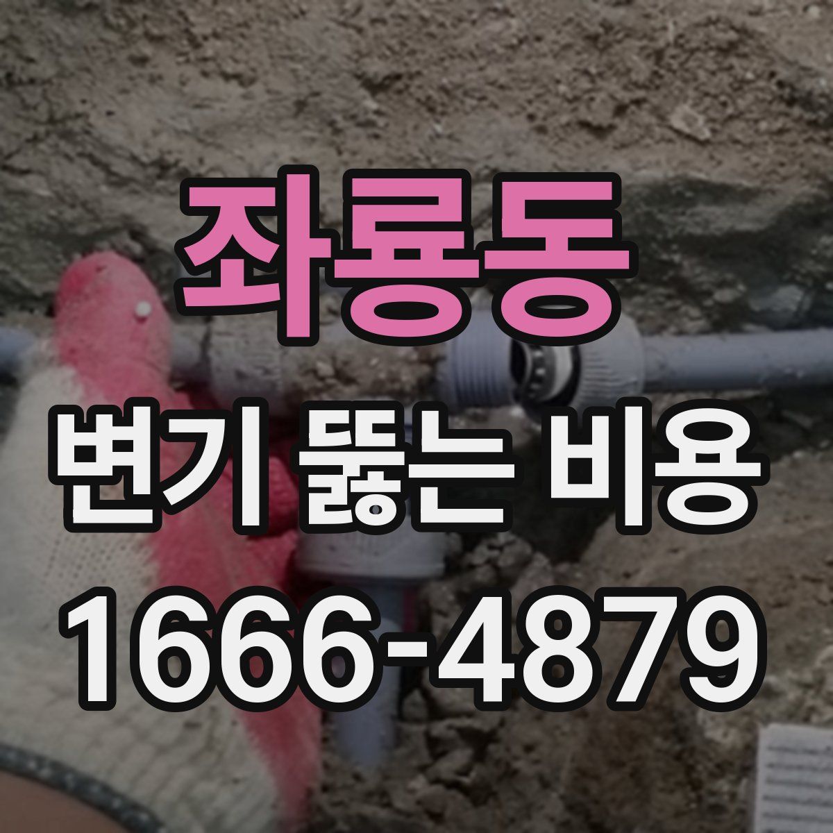 좌룡동 변기 뚫는 비용