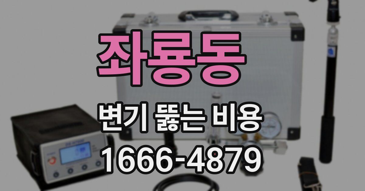 좌룡동 변기 뚫는 비용