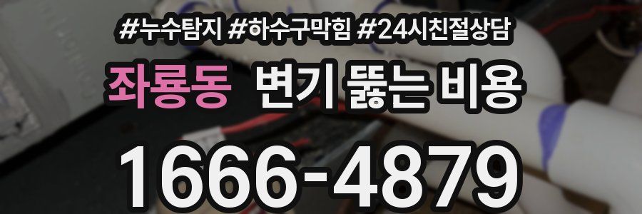 좌룡동 변기 뚫는 비용
