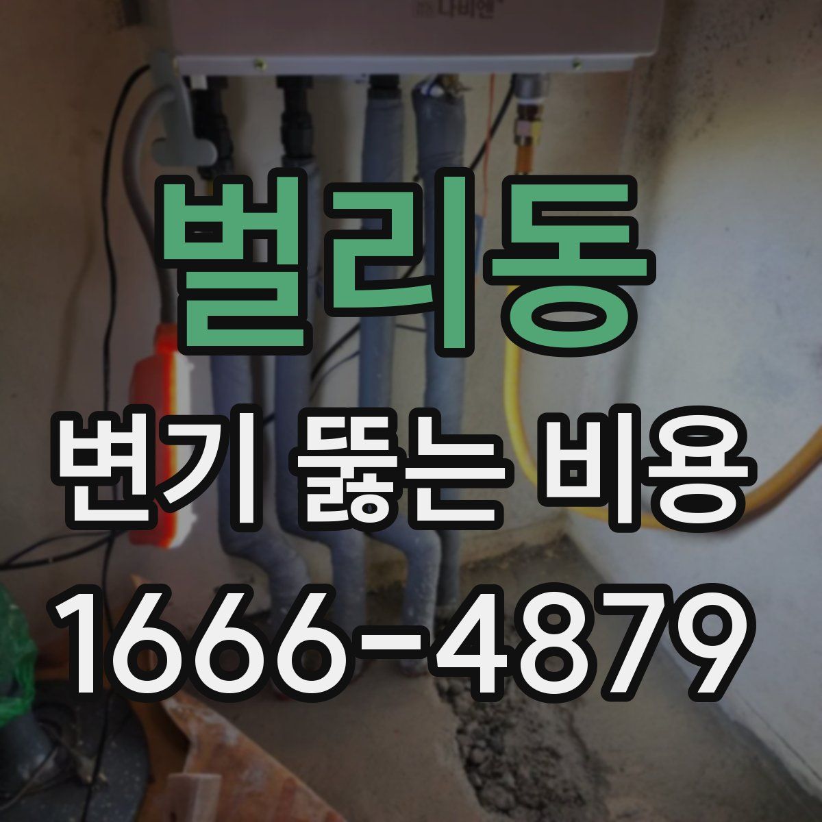 벌리동 변기 뚫는 비용