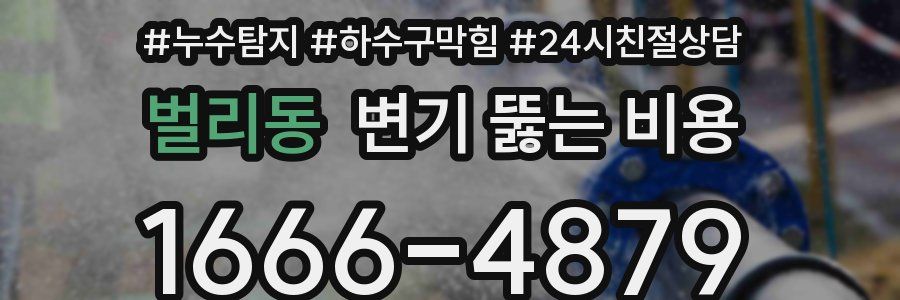 벌리동 변기 뚫는 비용