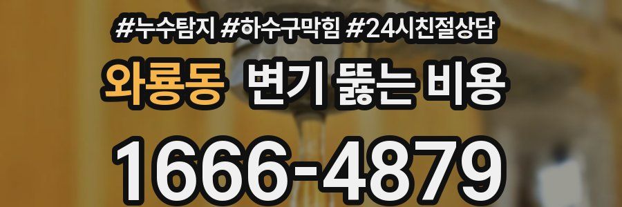 와룡동 변기 뚫는 비용