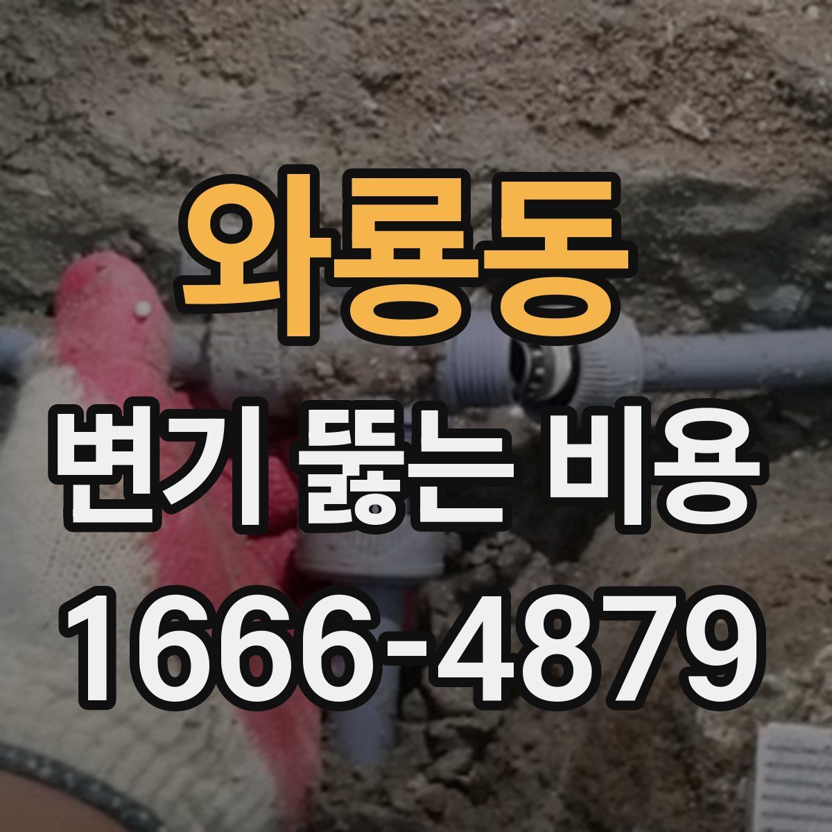 와룡동 변기 뚫는 비용