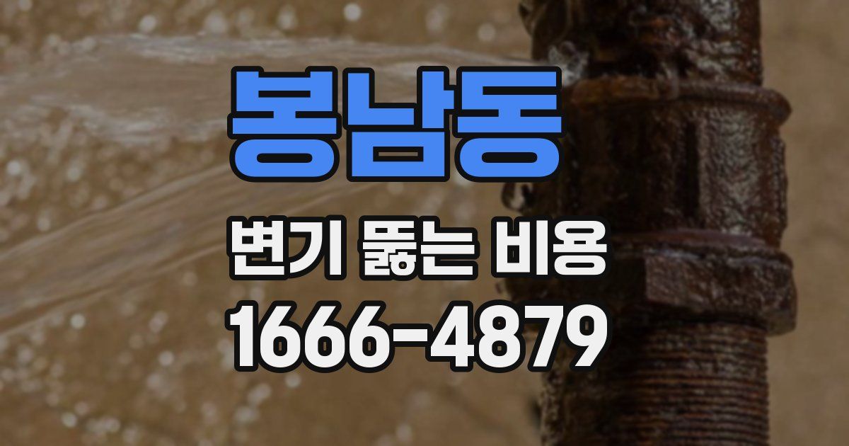 봉남동 변기 뚫는 비용