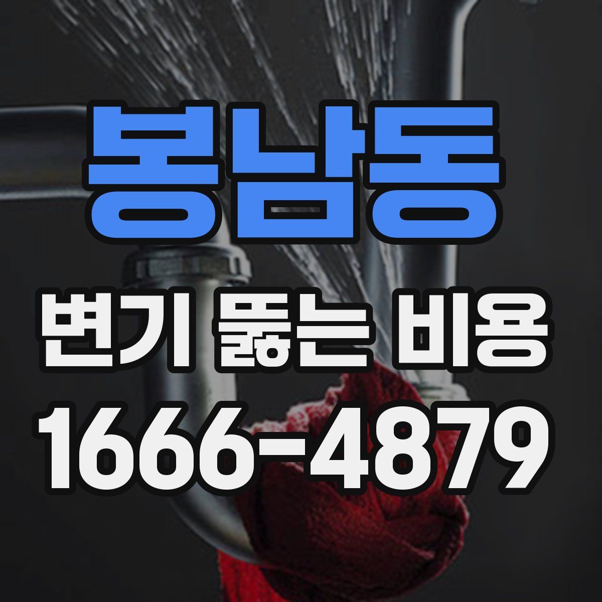 봉남동 변기 뚫는 비용