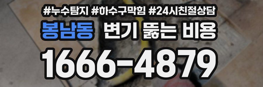 봉남동 변기 뚫는 비용
